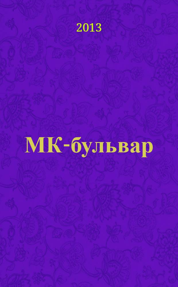 МК-бульвар : полная ТВ программа. 2013, № 47 (857)