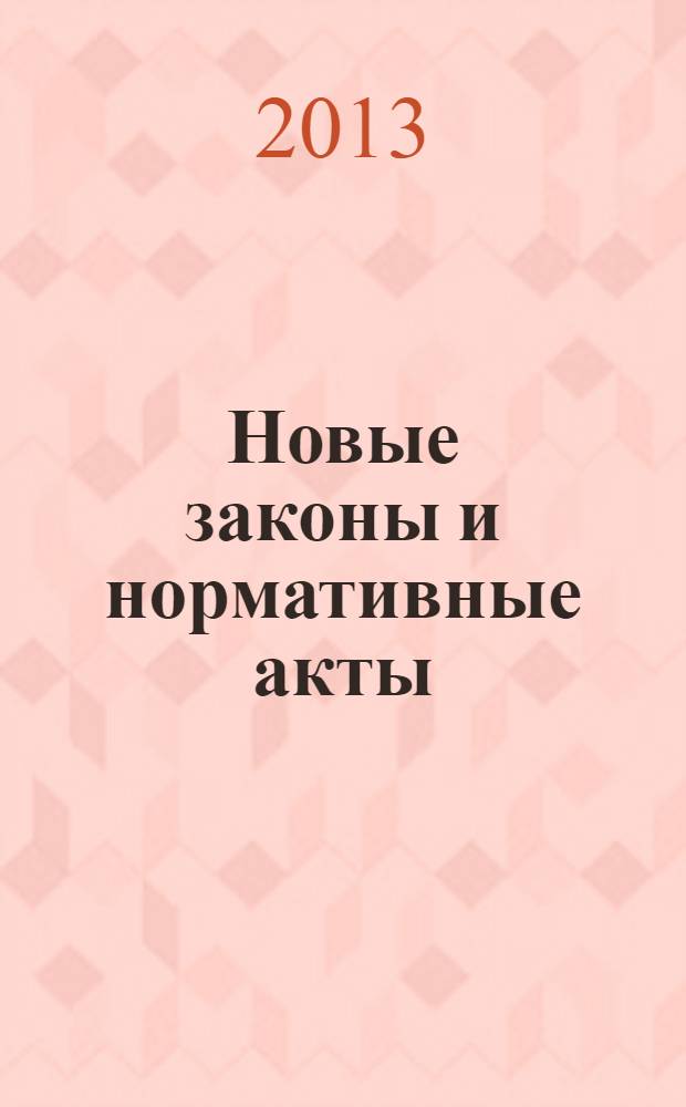 Новые законы и нормативные акты : Прил. к "Рос. газ.". 2013, № 41