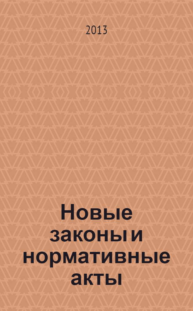 Новые законы и нормативные акты : Прил. к "Рос. газ.". 2013, № 45