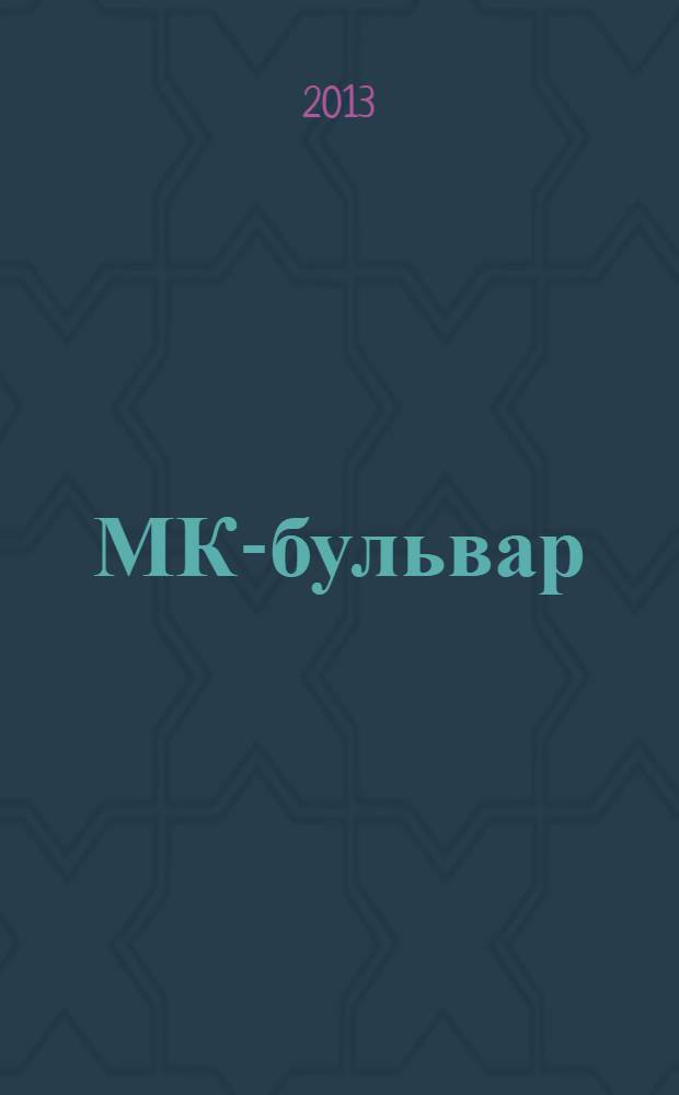 МК-бульвар : полная ТВ программа. 2013, № 48 (858)