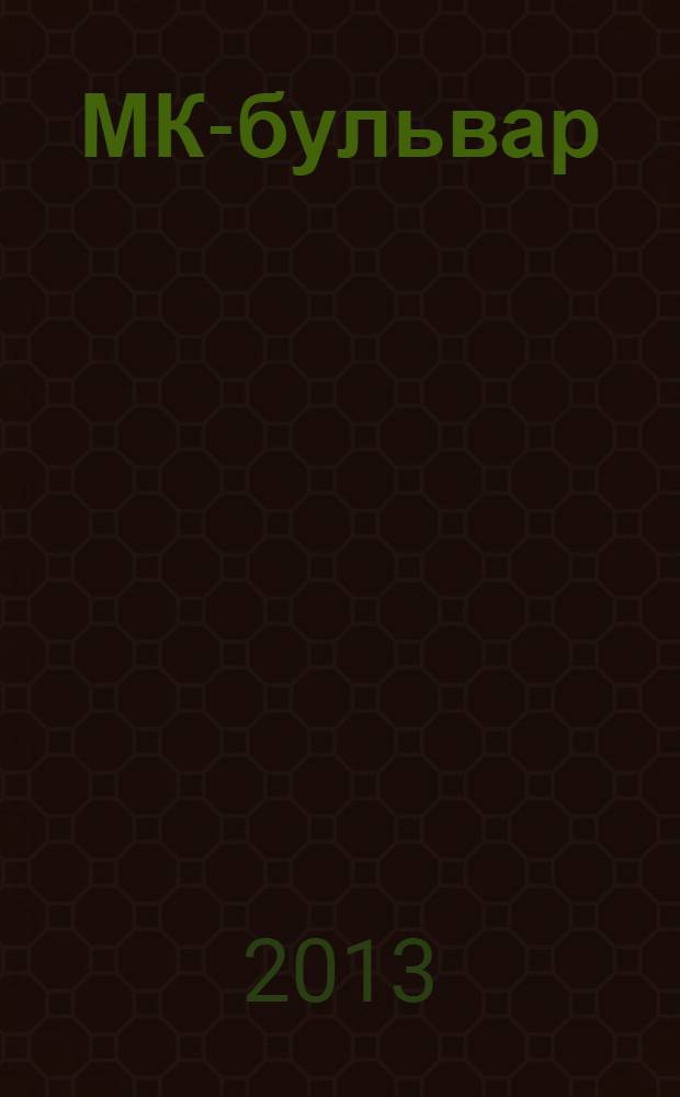 МК-бульвар : полная ТВ программа. 2013, № 50 (860)