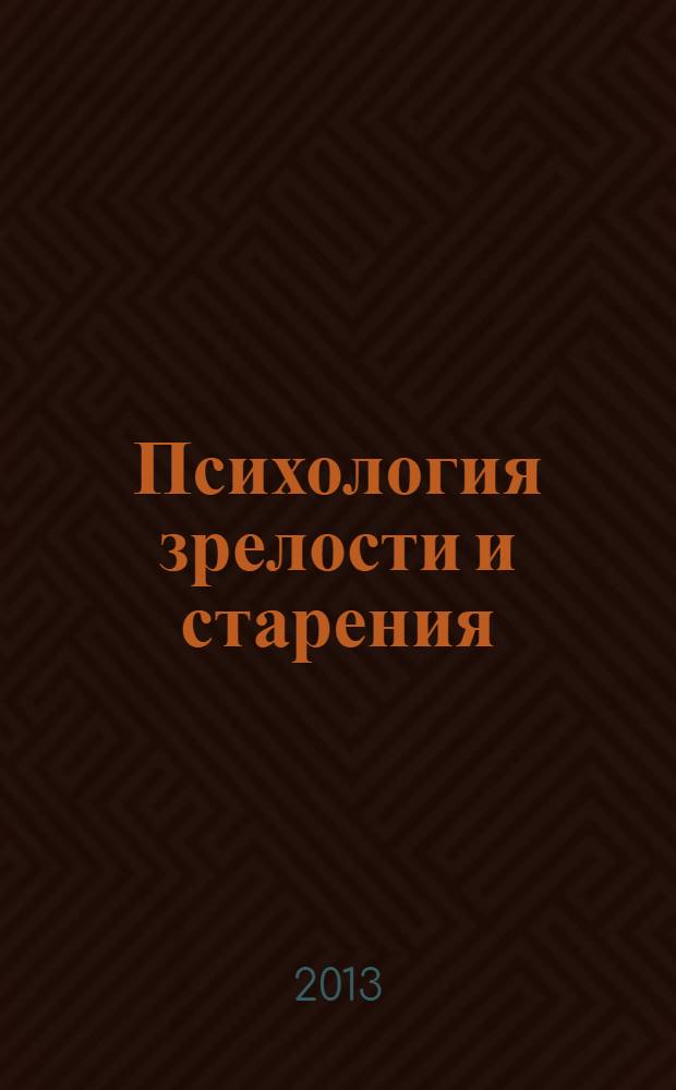 Психология зрелости и старения : Ежекварт. науч.-практ. журн. 2013, № 1 (61)
