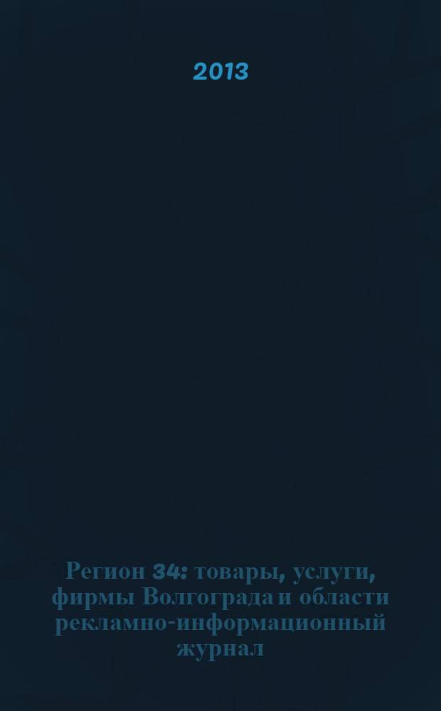 Регион 34 : товары, услуги, фирмы Волгограда и области рекламно-информационный журнал. 2013, № 9/1 (246)