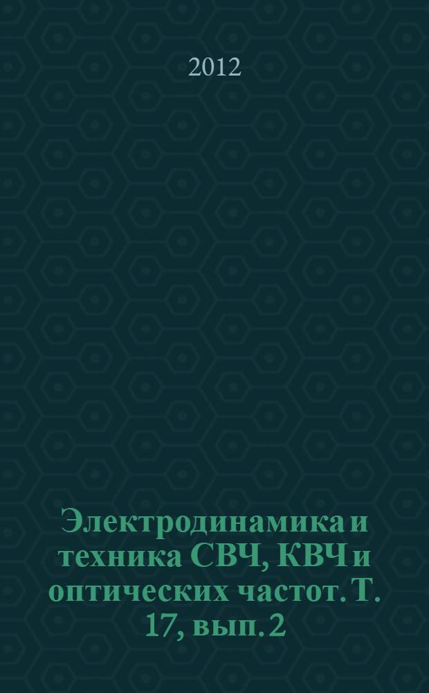Электродинамика и техника СВЧ, КВЧ и оптических частот. Т. 17, вып. 2 (47)