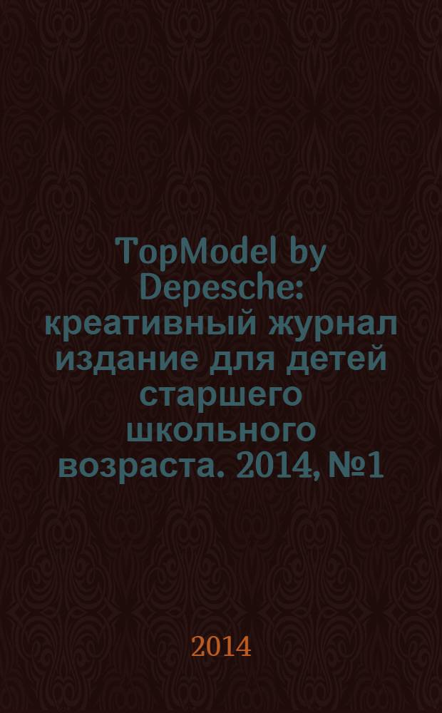 TopModel by Depesche : креативный журнал издание для детей старшего школьного возраста. 2014, № 1