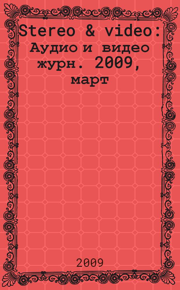 Stereo & video : Аудио и видео журн. 2009, март (169)
