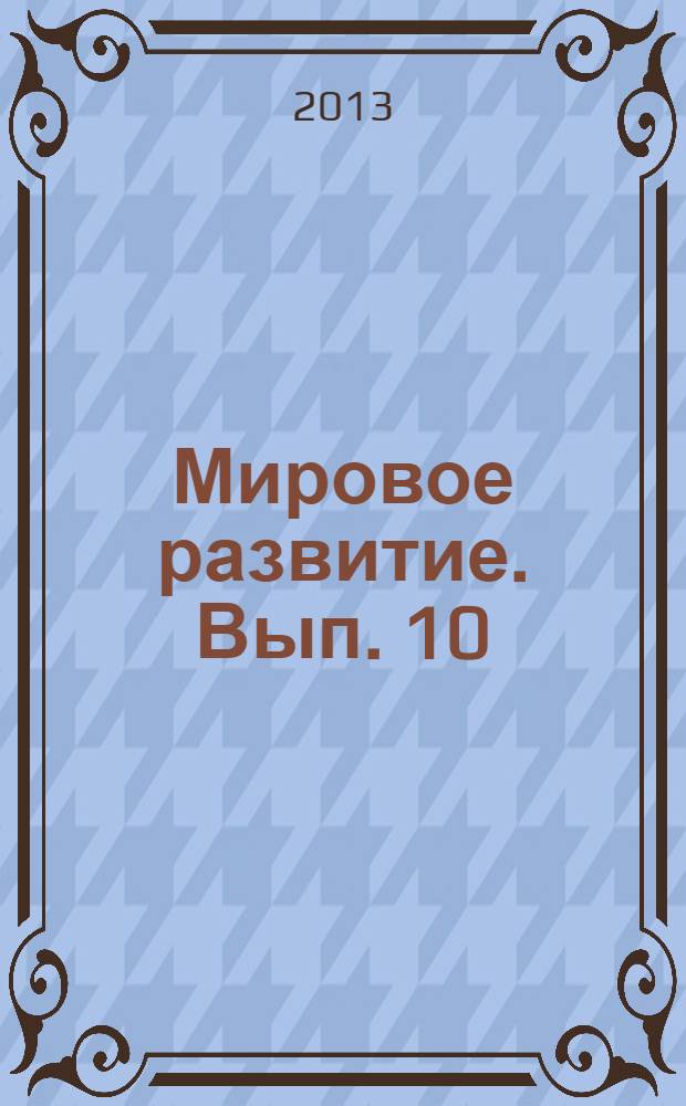 Мировое развитие. Вып. 10 : Конкуренция и конфликтность в мировой экономике и политике