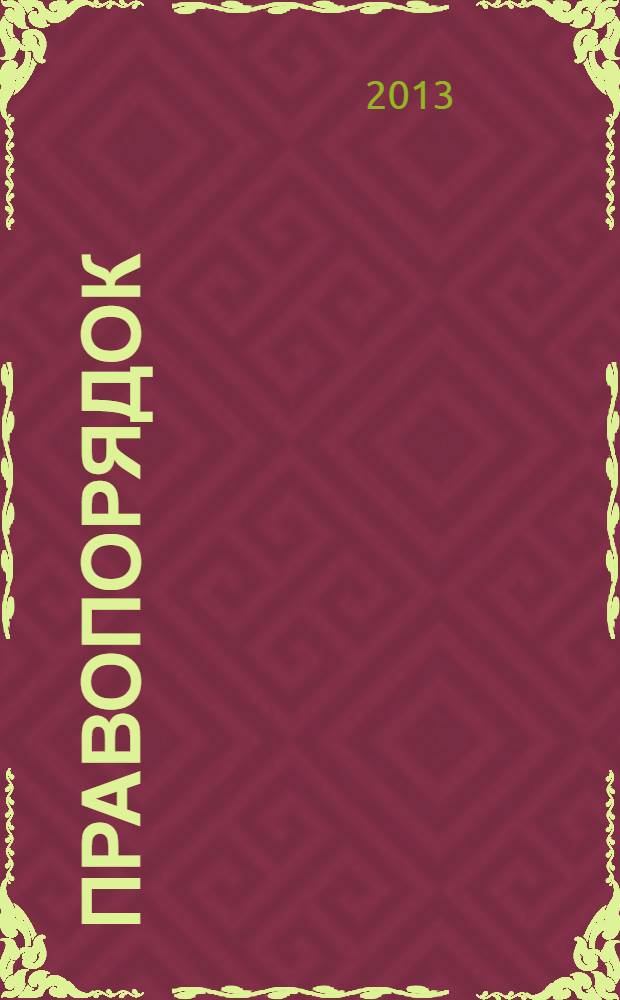 Правопорядок: история, теория, практика : научно-практический журнал