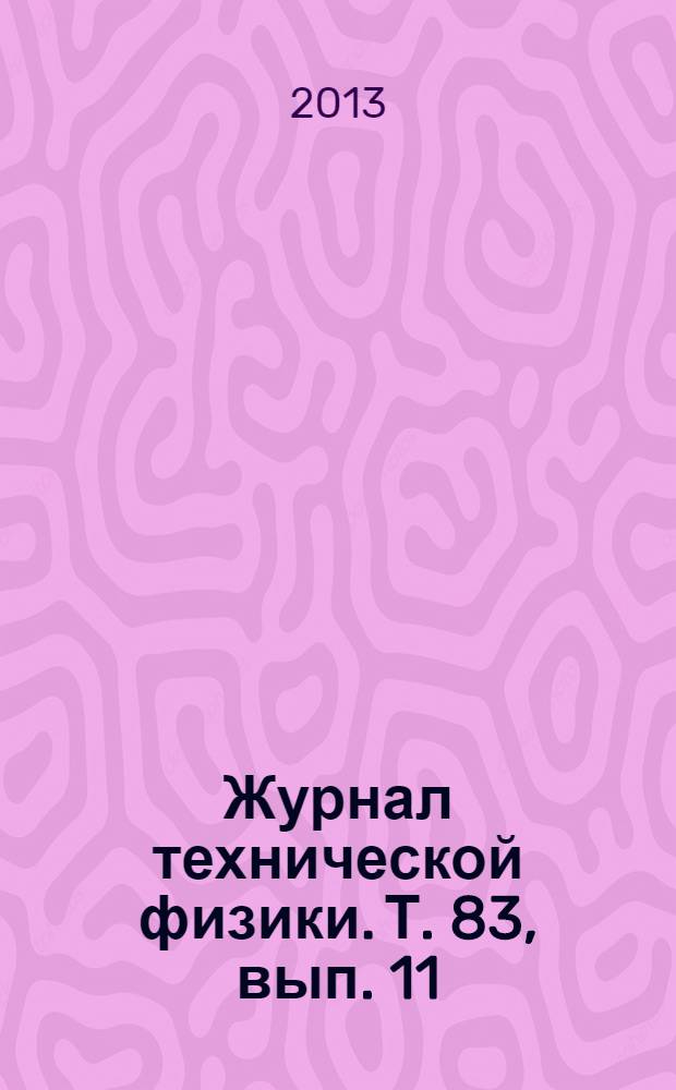 Журнал технической физики. Т. 83, вып. 11