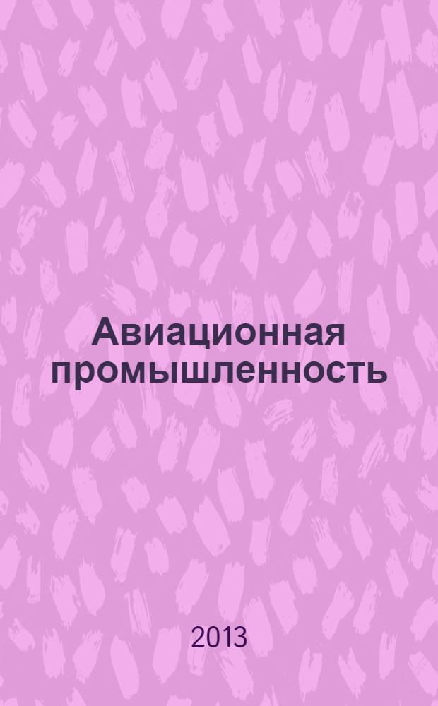Авиационная промышленность : Орган Нар. ком. авиационной промышленности СССР. 2013, № 1
