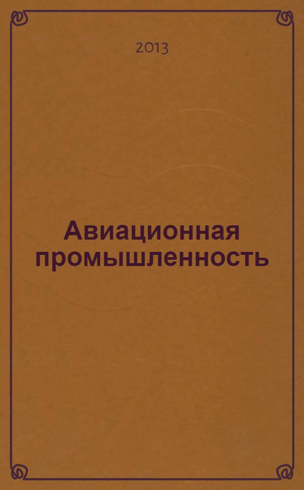Авиационная промышленность : Орган Нар. ком. авиационной промышленности СССР. 2013, № 2