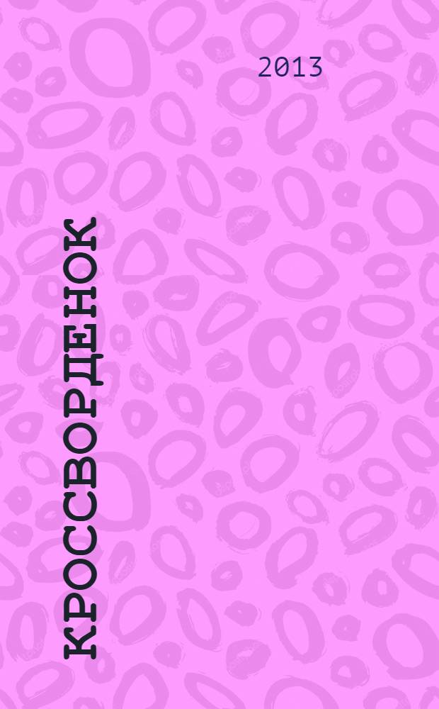 Кроссворденок : детские кроссворды в загадках. 2013, № 12 (187)
