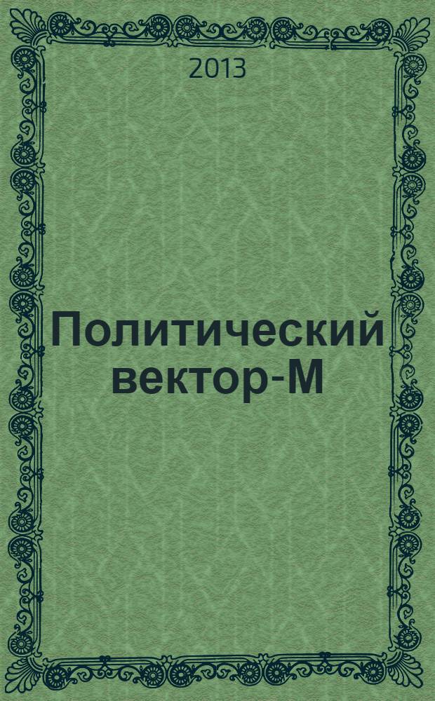 Политический вектор-М = Political vector-M : комплексные проблемы современной политики : научный журнал