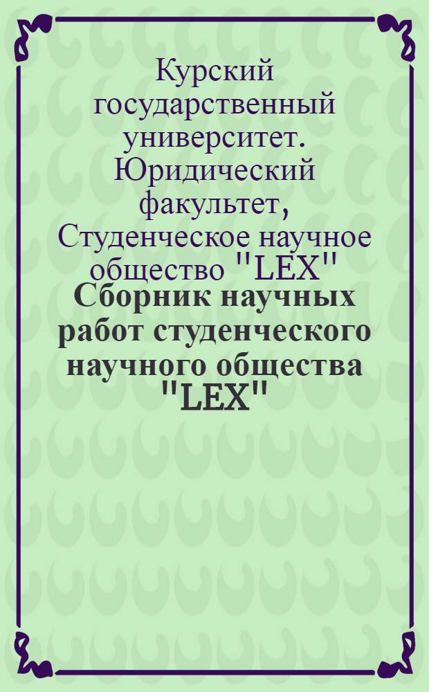 Сборник научных работ студенческого научного общества "LEX"