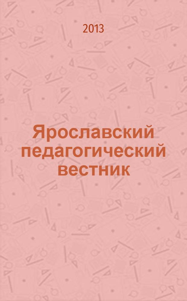 Ярославский педагогический вестник : научный журнал. 2013, № 3