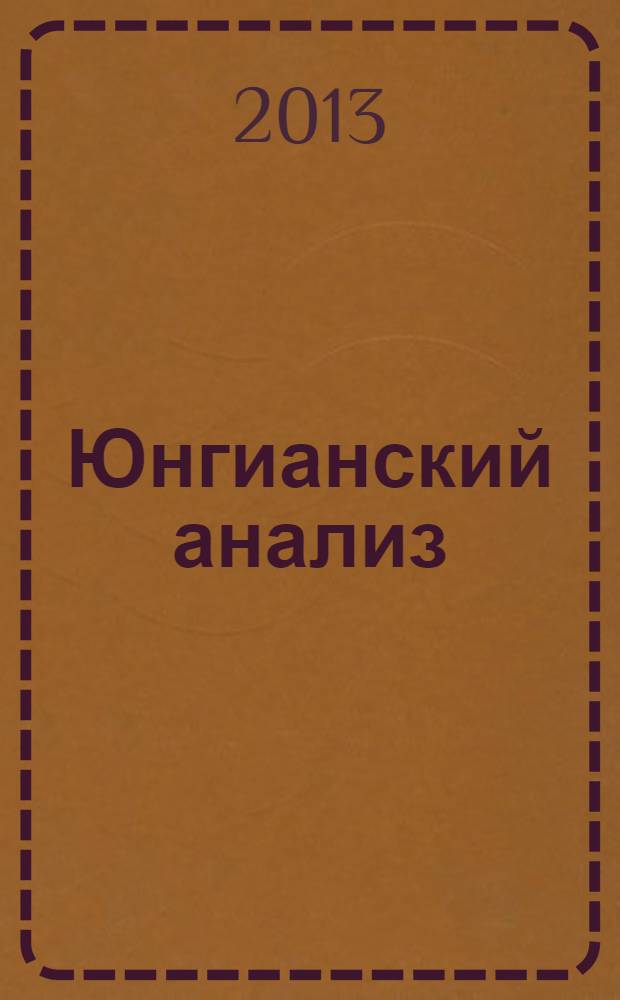 Юнгианский анализ : журнал в журнале. 2013, № 3 (14)
