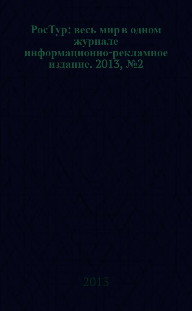 РосТур : весь мир в одном журнале информационно-рекламное издание. 2013, № 2 (4)