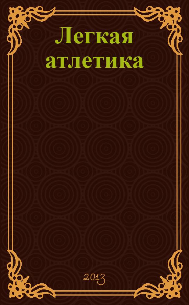 Легкая атлетика : Ежемес. спортивно-метод. журн. Орган Ком. по физ. культуре и спорту при Совете Министров СССР. 2013, № 9/10 (700/701)