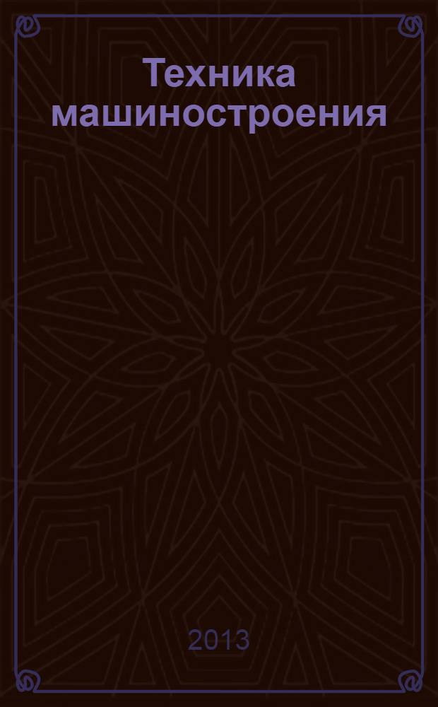 Техника машиностроения : ТМ Информ.-техн. журн. 2013, № 4 (88)