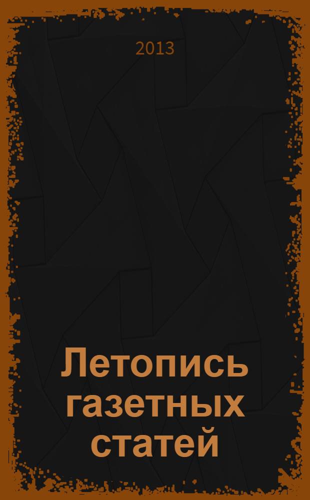 Летопись газетных статей : Орган гос. библиографии СССР. 2013, 49