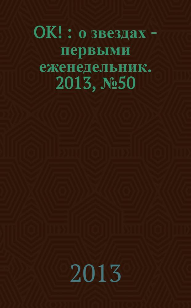 OK ! : о звездах - первыми еженедельник. 2013, № 50 (367)
