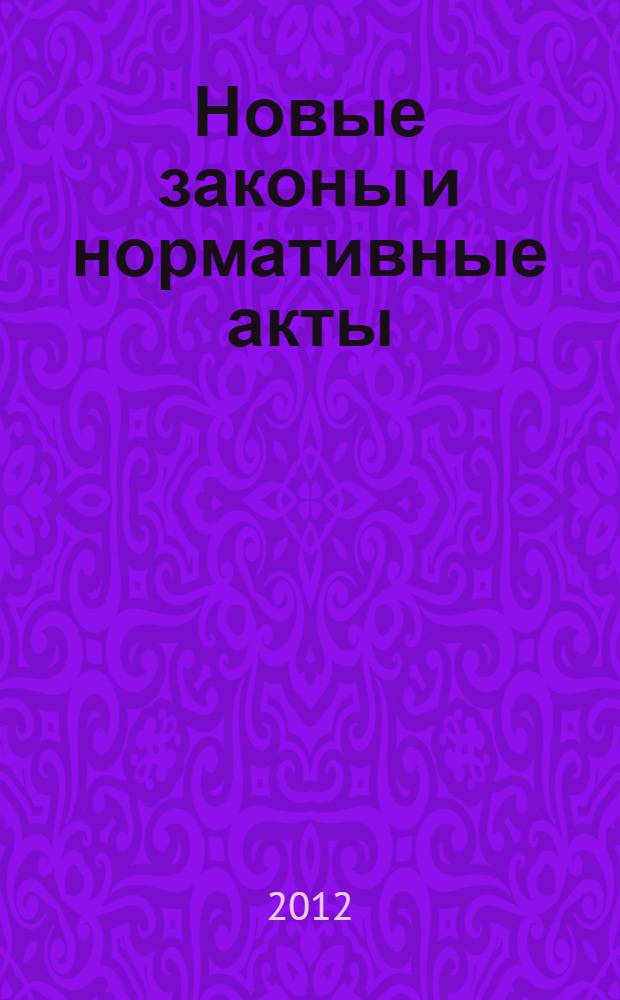 Новые законы и нормативные акты : Прил. к "Рос. газ.". 2012, № 48