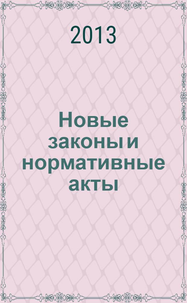 Новые законы и нормативные акты : Прил. к "Рос. газ.". 2013, № 3