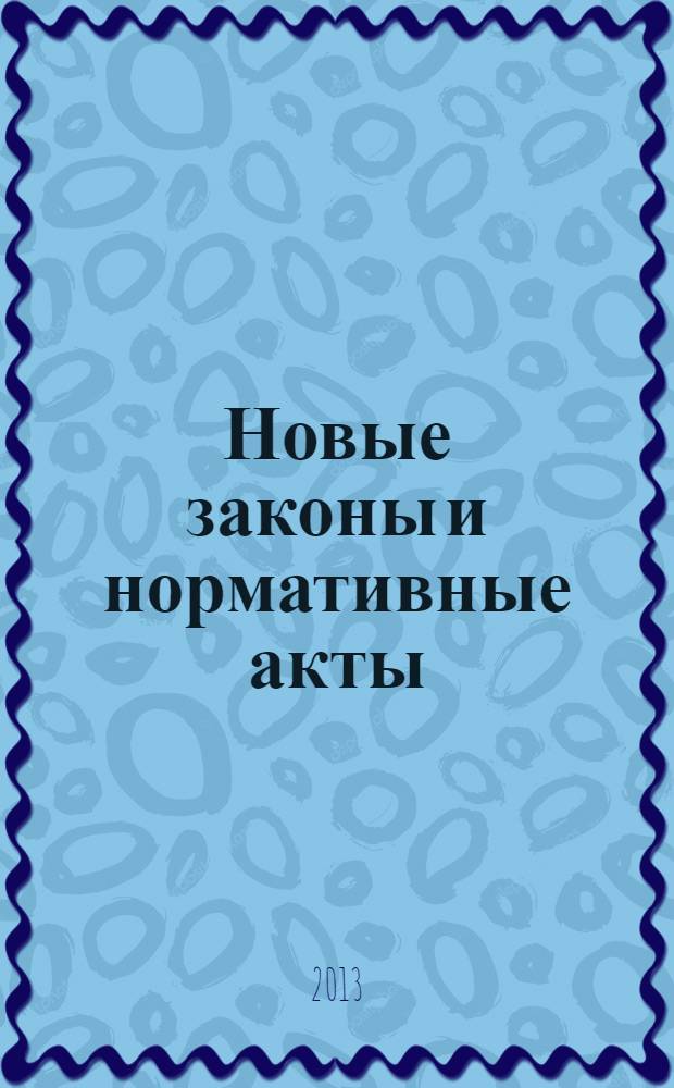 Новые законы и нормативные акты : Прил. к "Рос. газ.". 2013, № 4