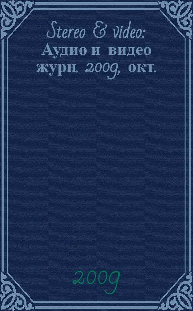 Stereo & video : Аудио и видео журн. 2009, окт. (176)