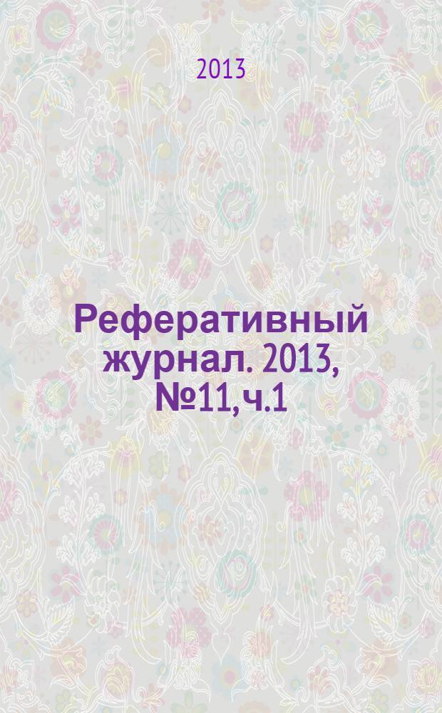 Реферативный журнал. 2013, № 11, ч.1/2