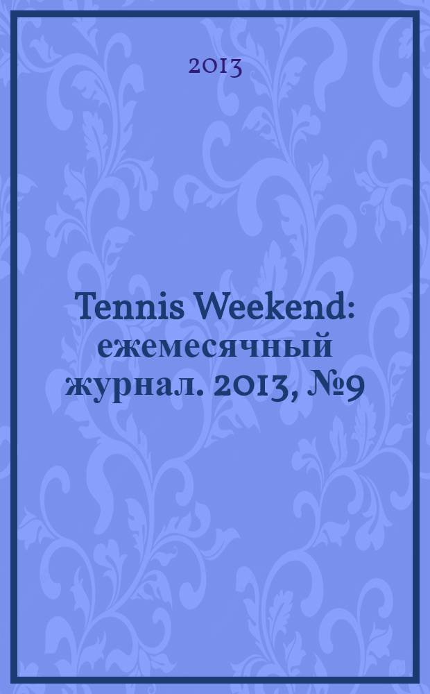 Tennis Weekend : ежемесячный журнал. 2013, № 9 (63)