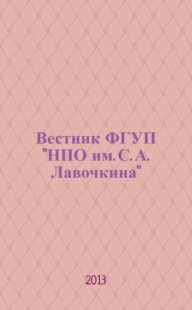 Вестник ФГУП "НПО им. С. А. Лавочкина" : ежеквартальный научно-технический журнал. 2013, № 4 (20)