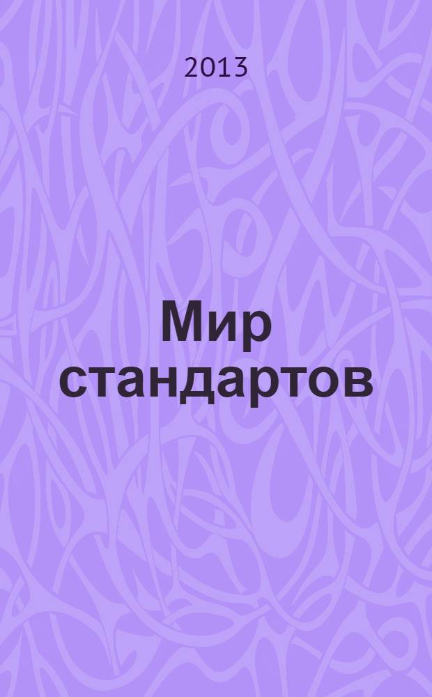 Мир стандартов : ежемесячный журнал официальное издание Федерального агентства по техническому регулированию и метрологии. 2013, № 9 (80)