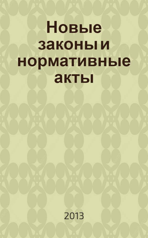 Новые законы и нормативные акты : Прил. к "Рос. газ.". 2013, № 17