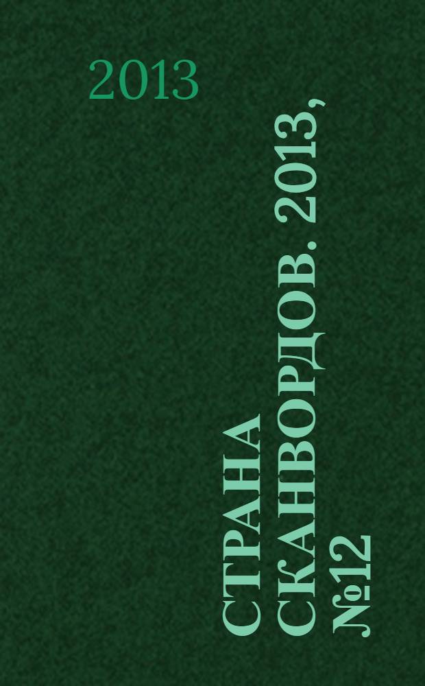 Страна сканвордов. 2013, № 12 (30)
