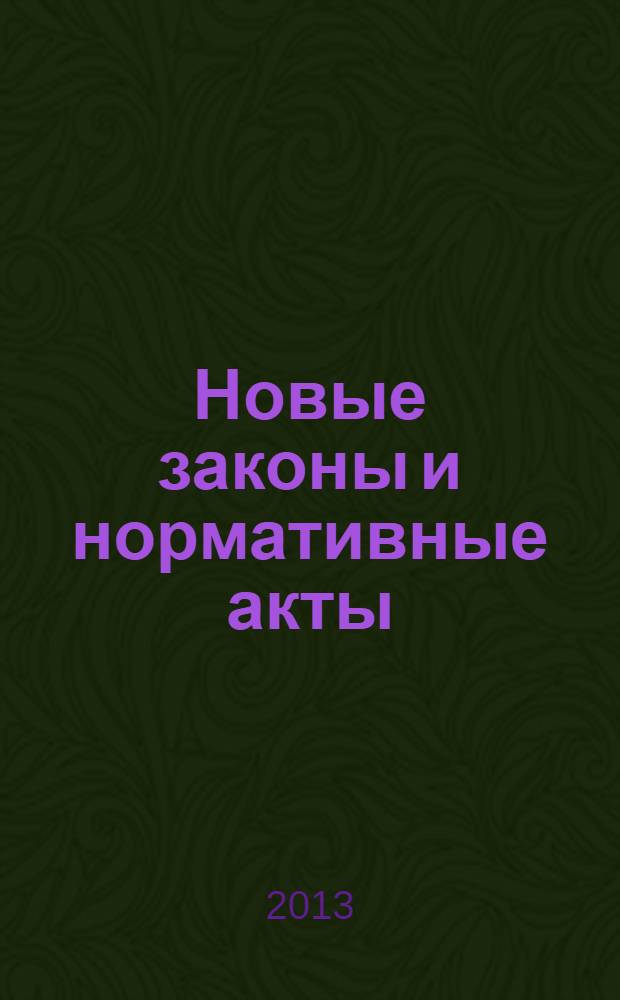 Новые законы и нормативные акты : Прил. к "Рос. газ.". 2013, № 21