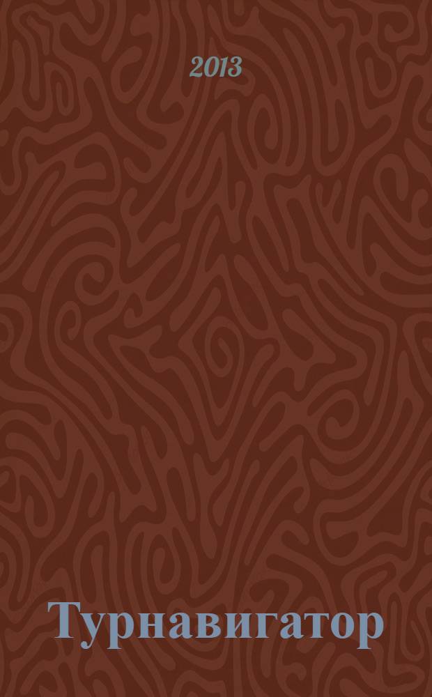 Турнавигатор : журнал-каталог. 2013, № 18 (291)