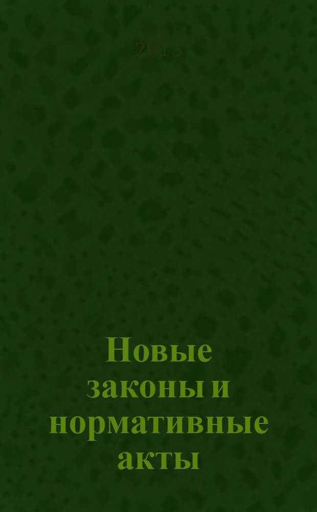 Новые законы и нормативные акты : Прил. к "Рос. газ.". 2013, № 23