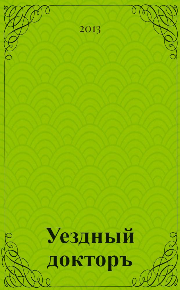 Уездный докторъ : специальный медицинский информационный журнал Пермского края. 2013, нояб.