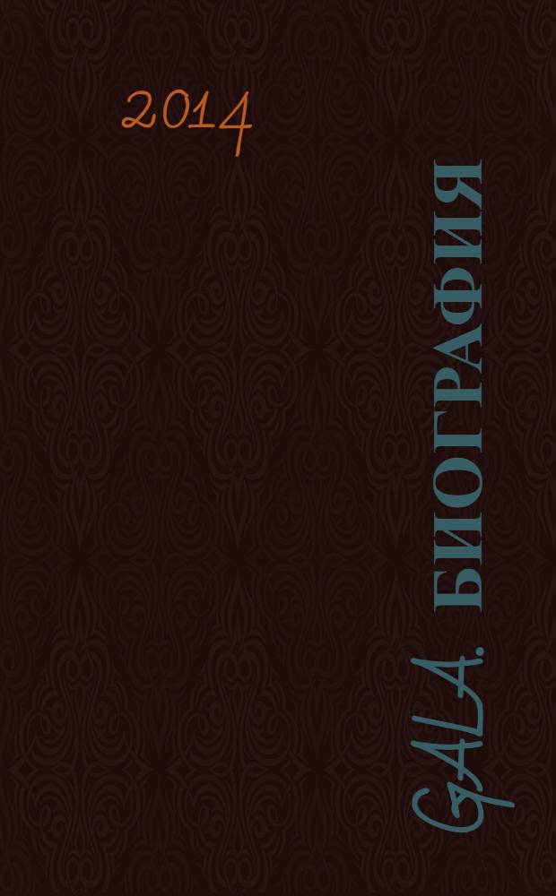 Gala. Биография : каждая жизнь - история ежемесячный журнал. 2014, № 1 (110)