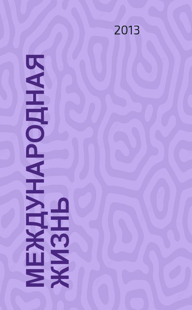 Международная жизнь : Науч.-полит. журн. 2013, 11