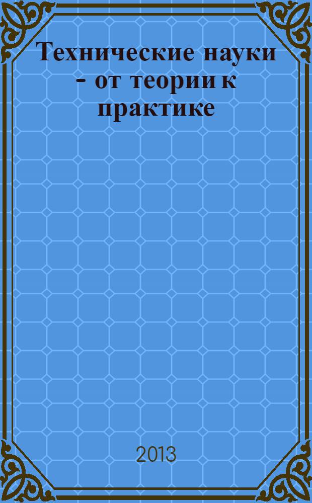 Технические науки - от теории к практике