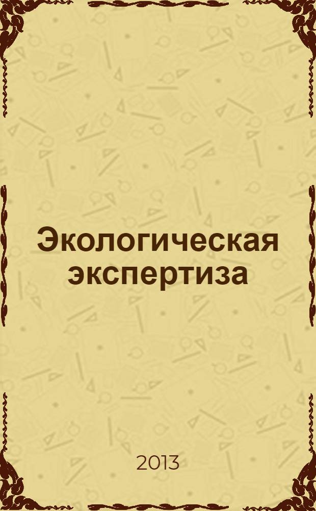 Экологическая экспертиза : Обзор. информ. 2013, № 6