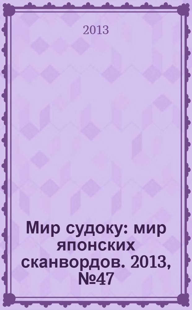 Мир судоку : мир японских сканвордов. 2013, № 47 (304)