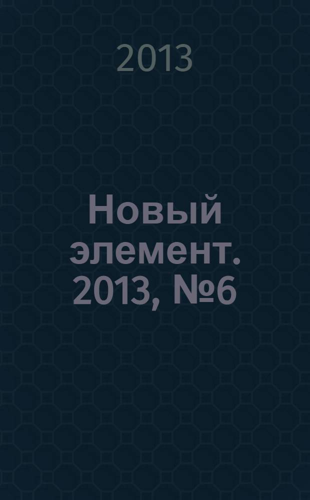 Новый элемент. 2013, № 6 (16)