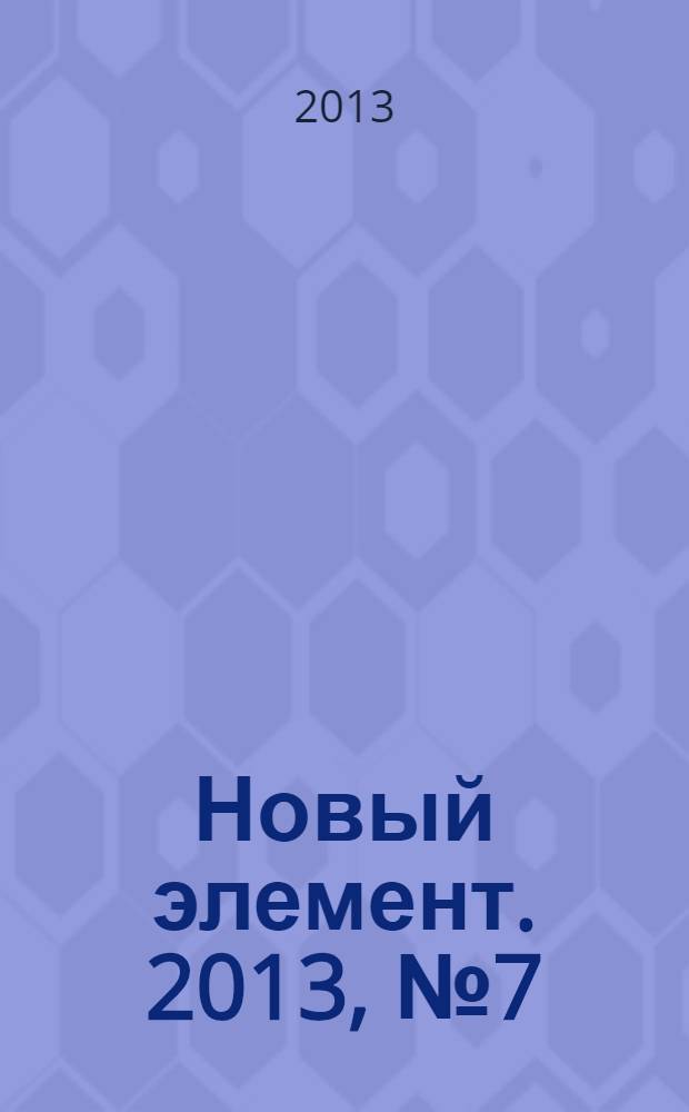 Новый элемент. 2013, № 7 (17)