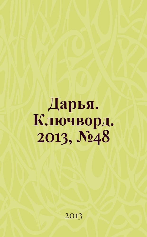 Дарья. Ключворд. 2013, № 48 (120)