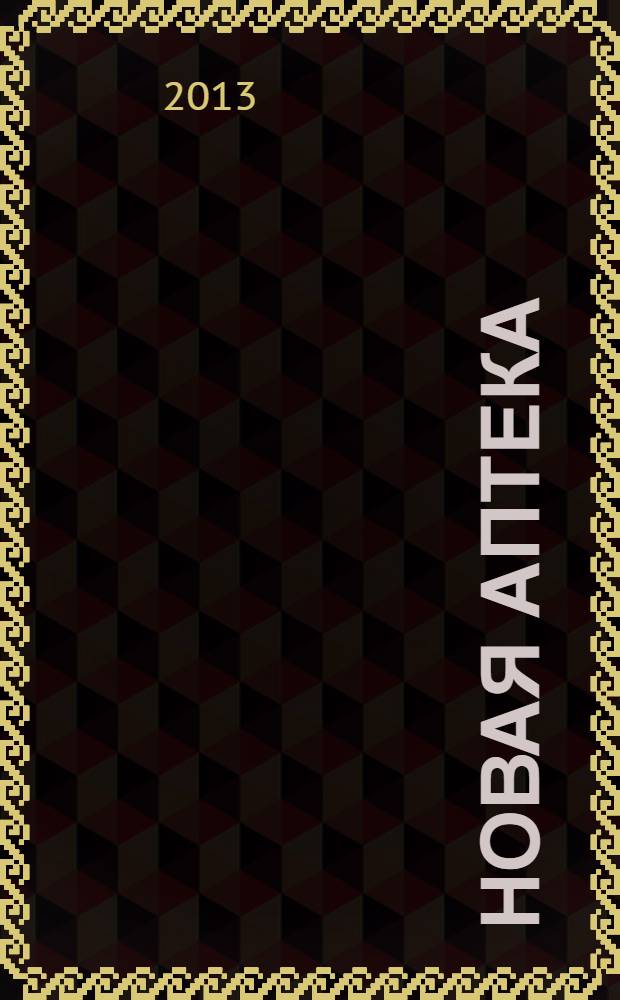 Новая аптека : журнал для руководителя и специалиста первого стола. 2013, № 3, ч. 2