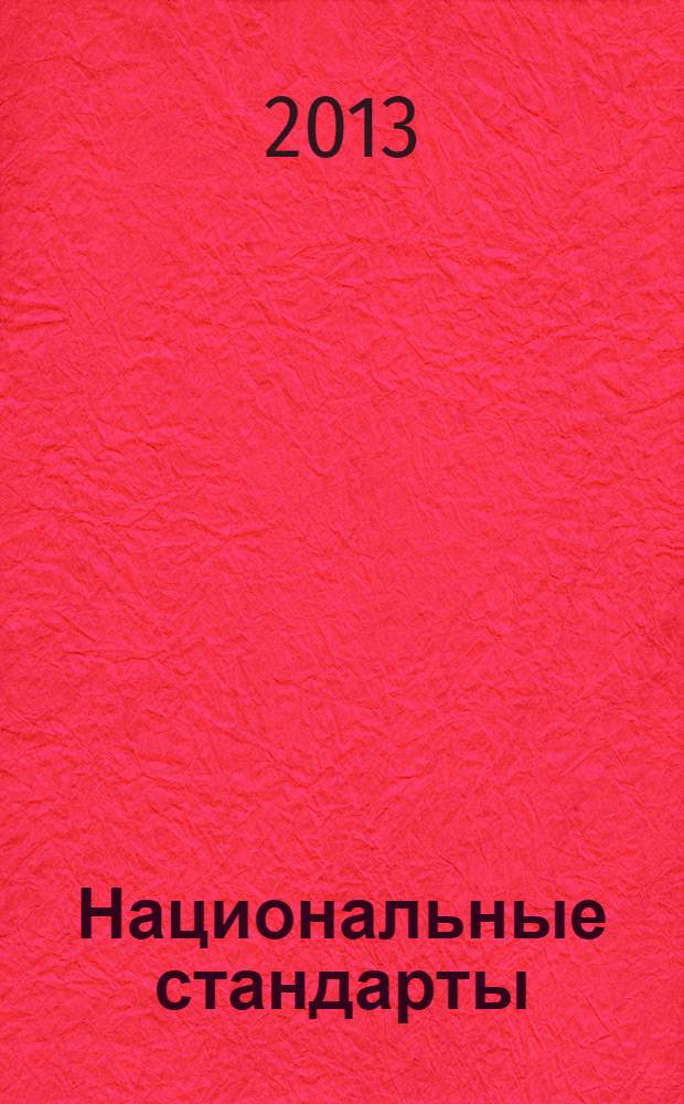Национальные стандарты : Информ. указ. 2013, № 11