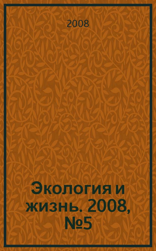 Экология и жизнь. 2008, № 5 (78)